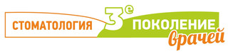 Стоматология 3-е поколение