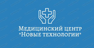 Медицинский центр Новые Технологии