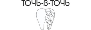 Стоматологическая клиника Точь-в-точь